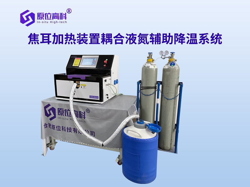 焦耳加熱裝置耦合液氮輔助降溫系統(tǒng)4-3.jpg