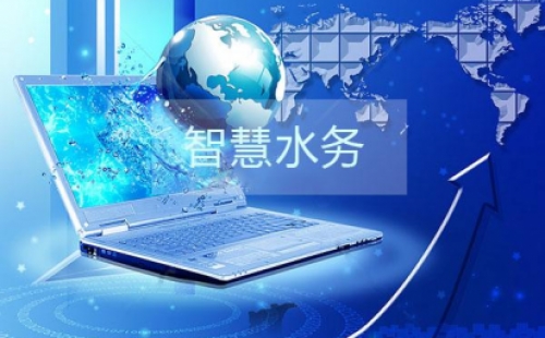 干貨分享之智慧水務(wù)建設(shè)的三部曲是那些？